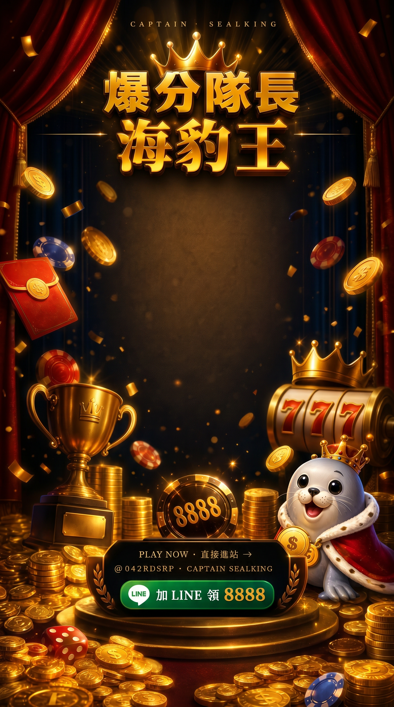 爆分隊長 海豹王 · 加 LINE @042rdsrp 領 8888